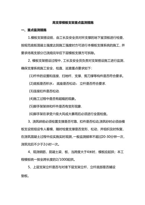 高支撑模板支架重点监测措施.docx