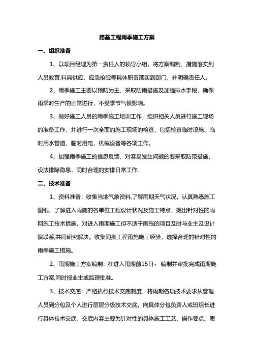 路基工程雨季施工方案.docx