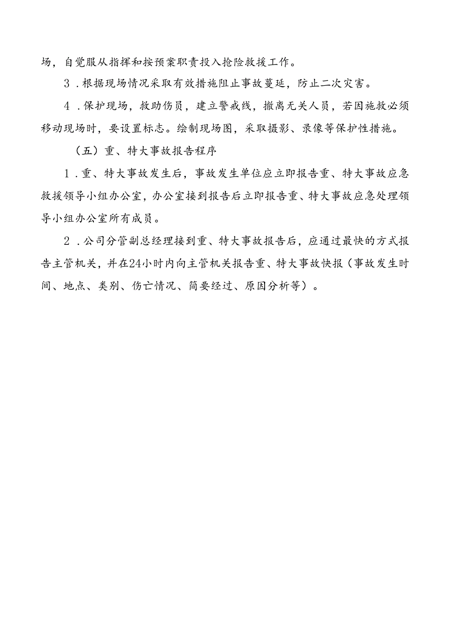 重、特大事故应急救援预案.docx_第3页