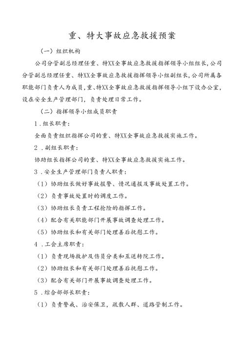 重、特大事故应急救援预案.docx