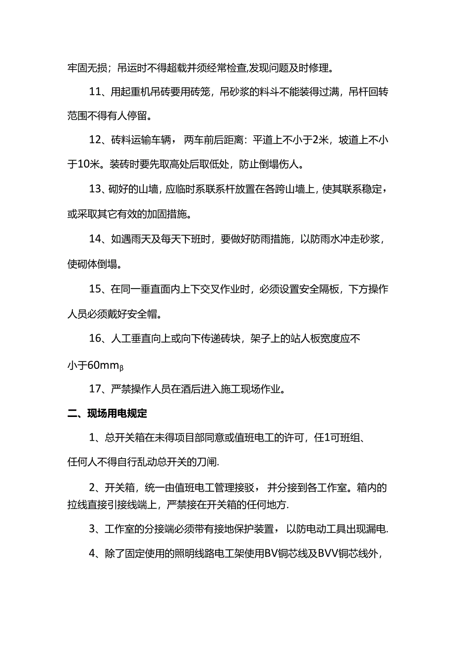 砌砖工程安全生产技术交底.docx_第2页