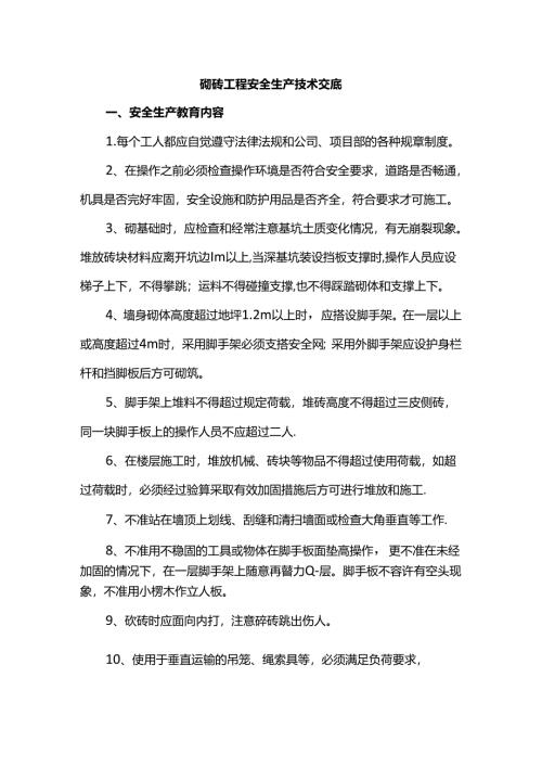 砌砖工程安全生产技术交底.docx