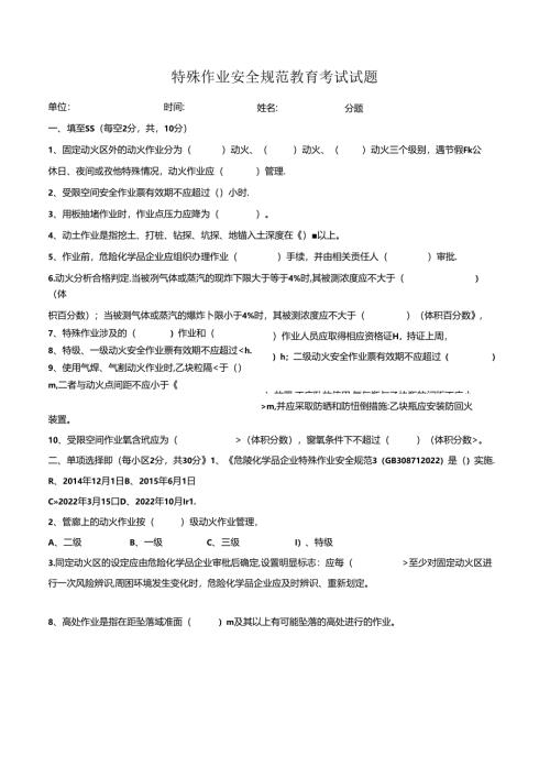 特殊作业安全规范教育考试试题.docx