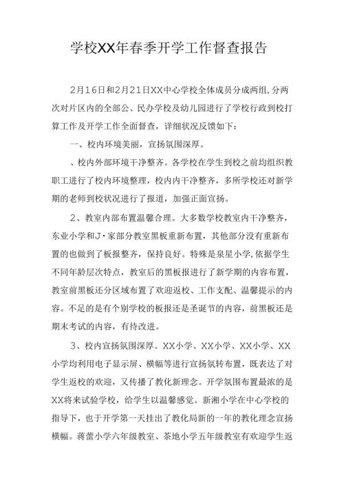 学校XX年春季开学工作督查报告.docx