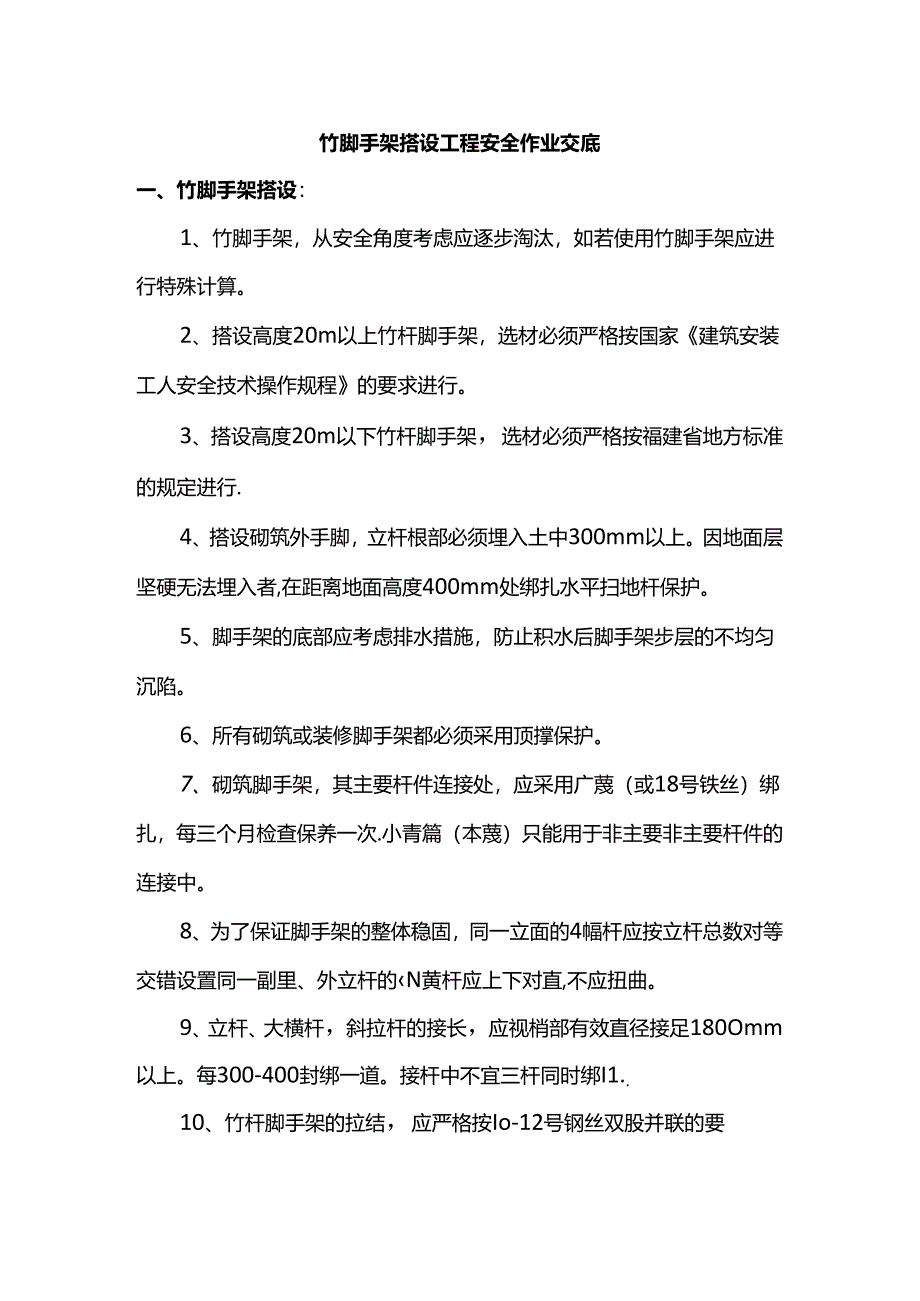 竹脚手架搭设工程安全作业交底.docx_第1页