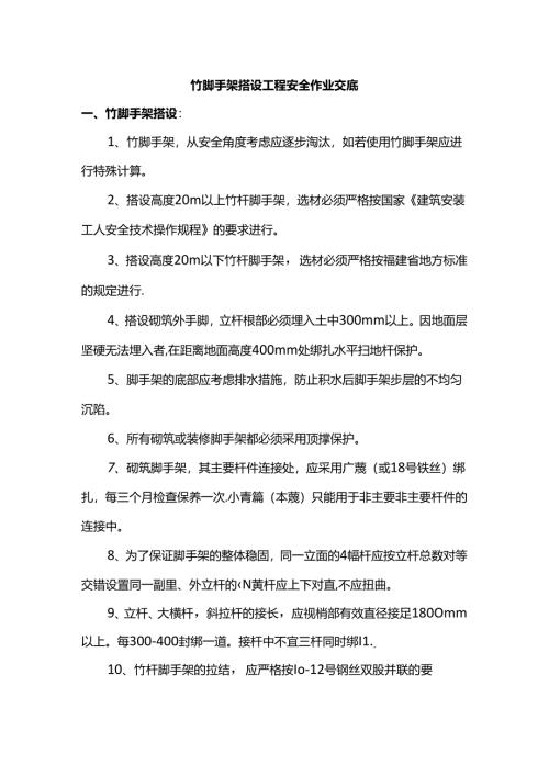 竹脚手架搭设工程安全作业交底.docx