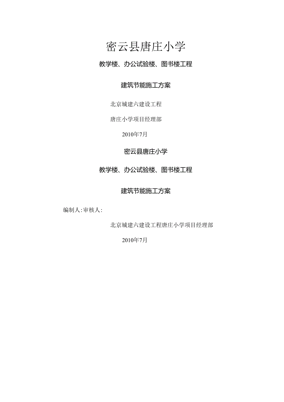 唐庄小学节能方案.docx_第1页