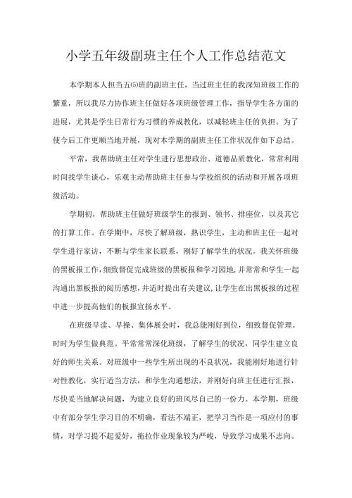 小学五年级副班主任个人工作总结范文.docx