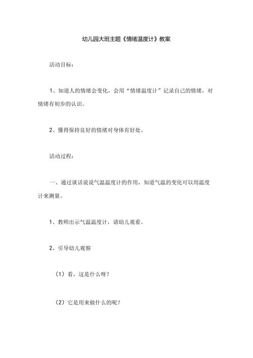 幼儿园大班主题《情绪温度计》教案.docx