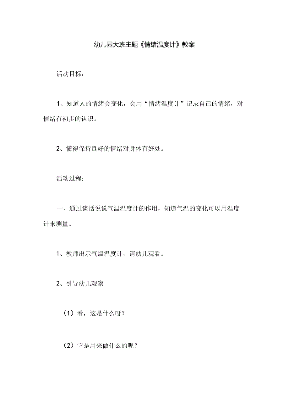 幼儿园大班主题《情绪温度计》教案.docx_第1页