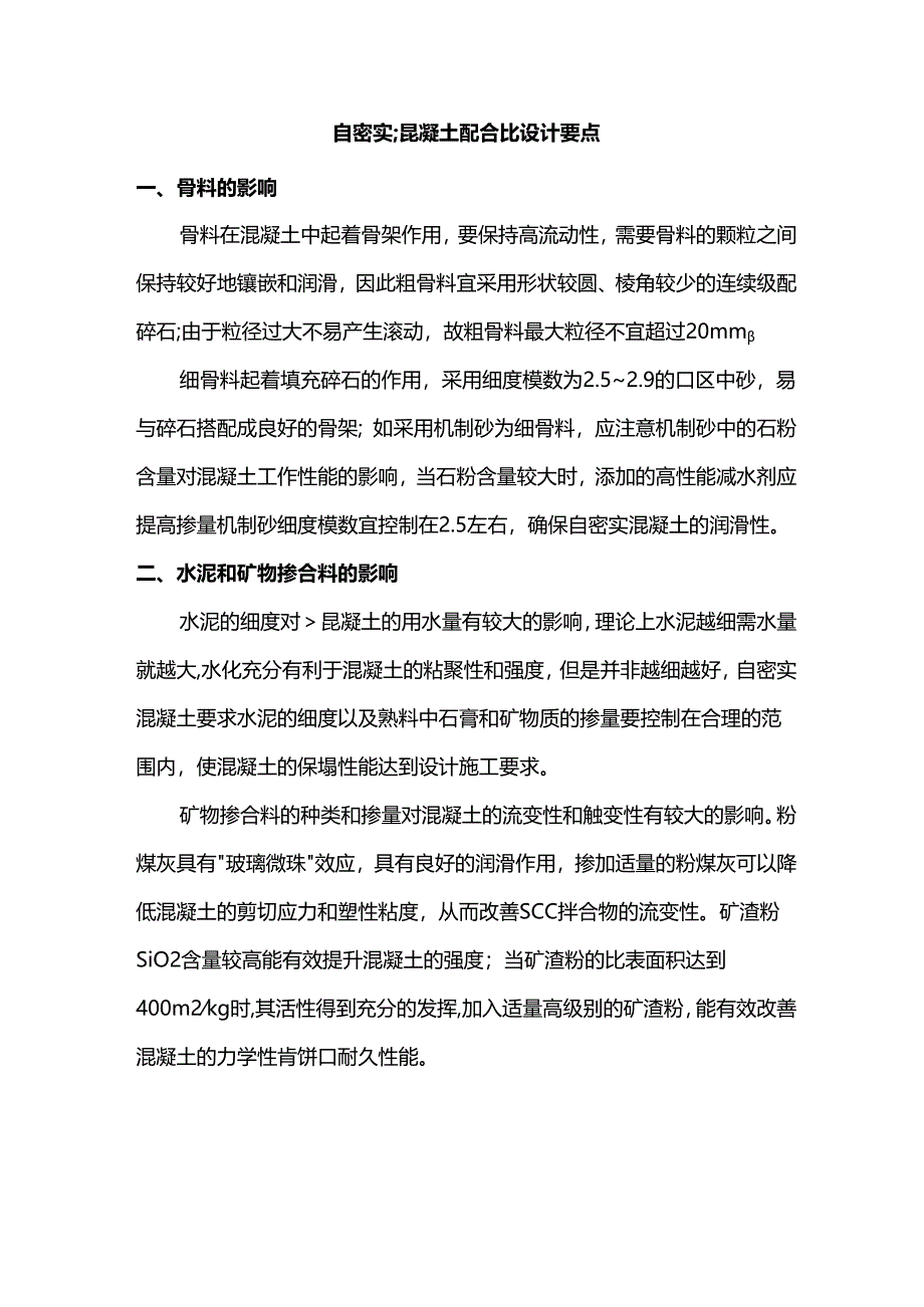 自密实混凝土配合比设计要点.docx_第1页