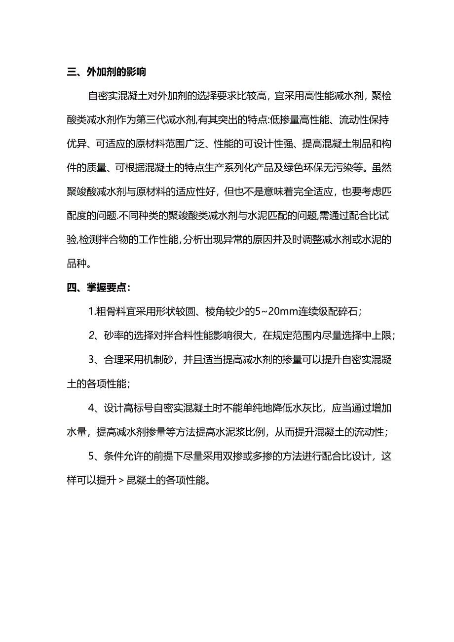 自密实混凝土配合比设计要点.docx_第2页