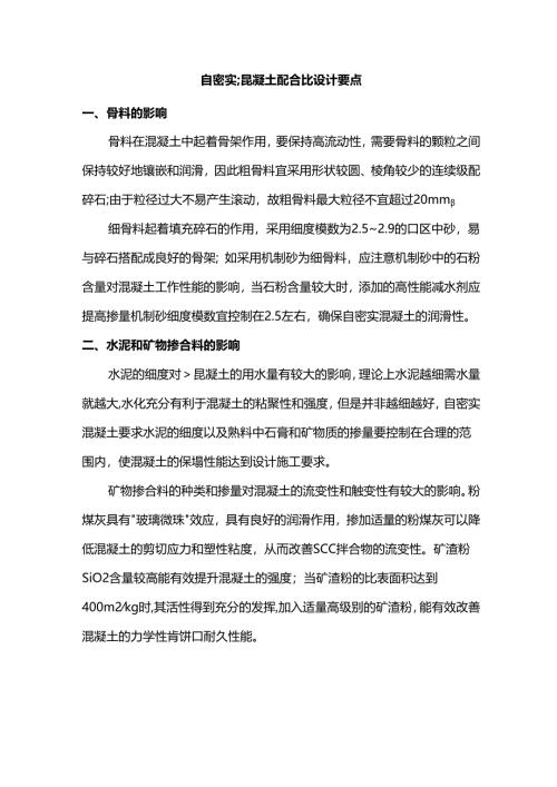 自密实混凝土配合比设计要点.docx