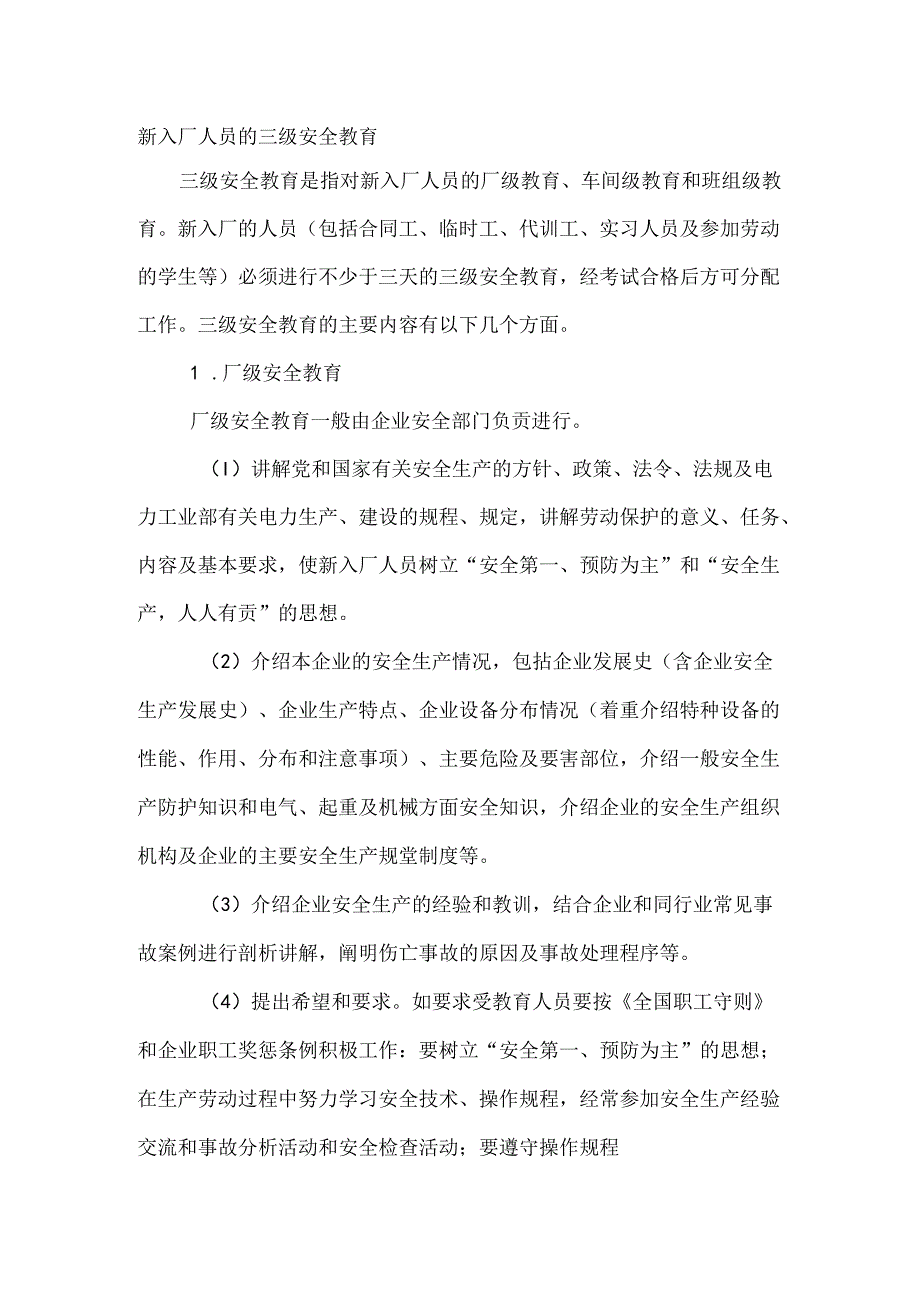 新入厂人员的三级安全教育.docx_第1页
