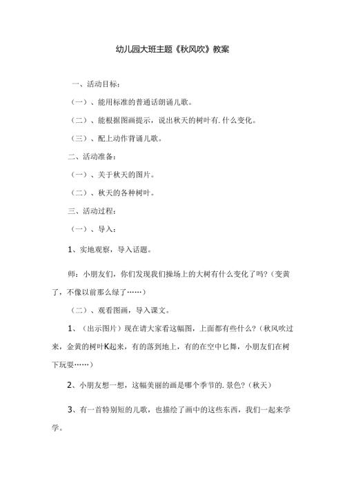 幼儿园大班主题《秋风吹》教案.docx