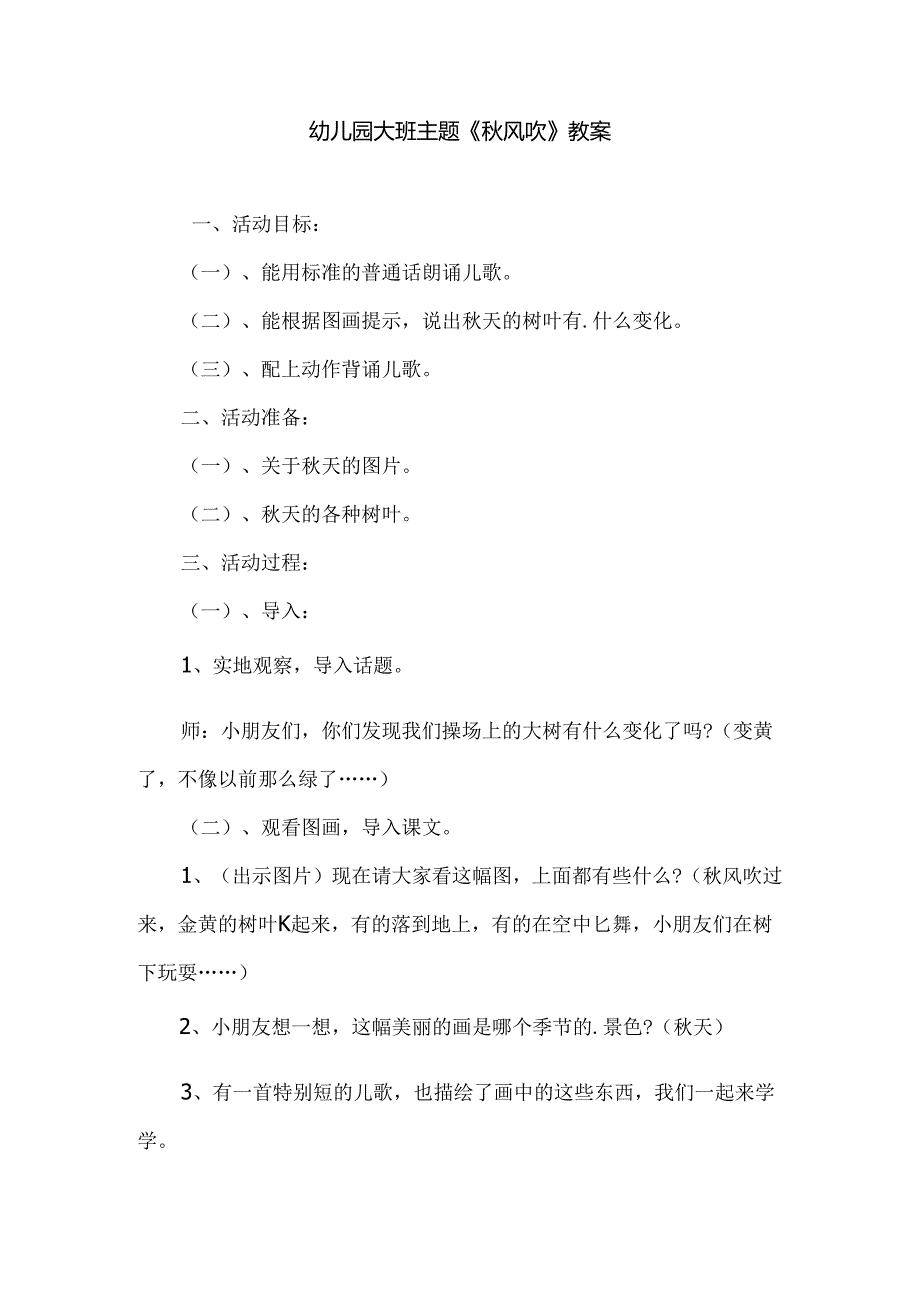 幼儿园大班主题《秋风吹》教案.docx_第1页