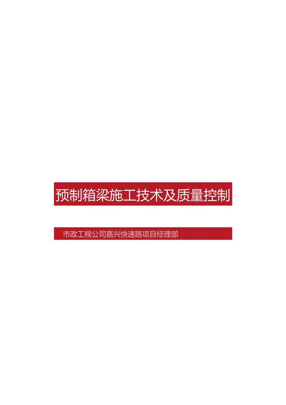 预制箱梁施工技术及质量控制.docx_第2页