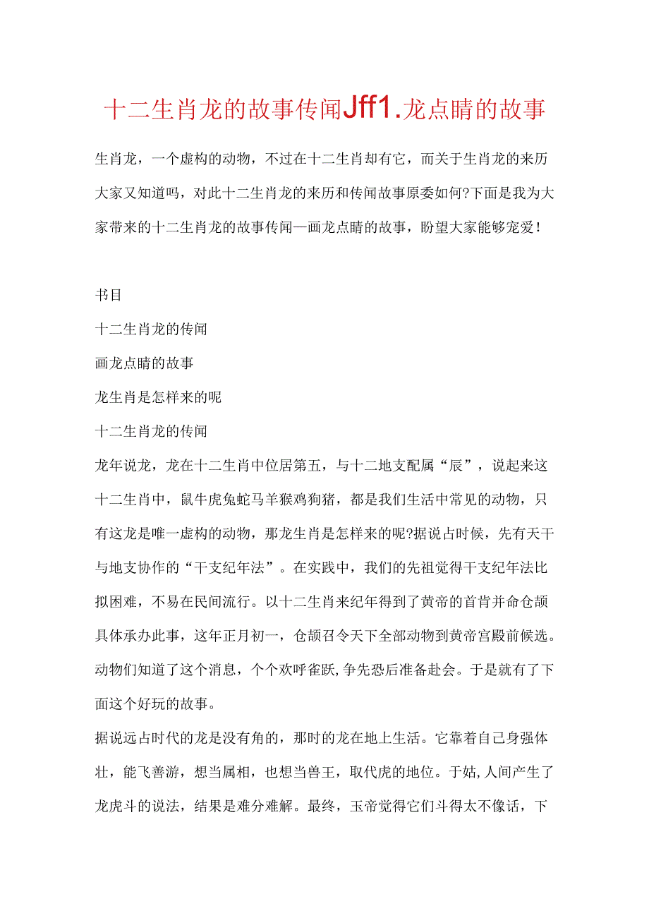 十二生肖龙的故事传说_画龙点睛的故事.docx_第1页
