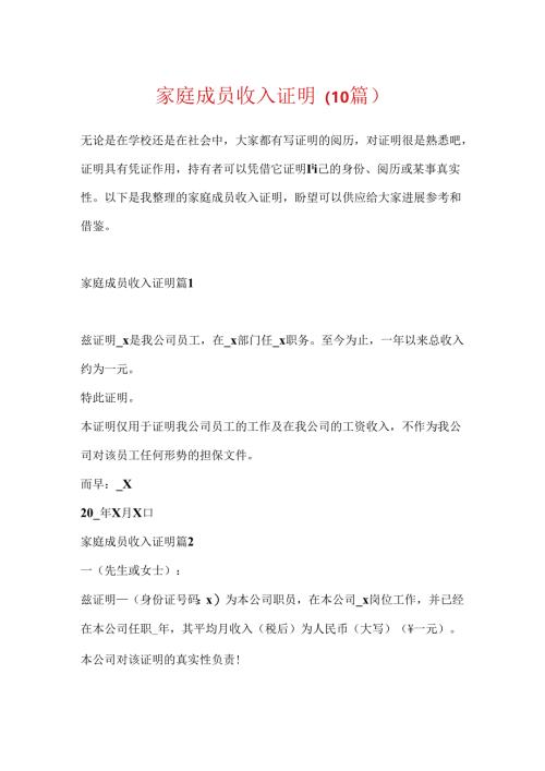 家庭成员收入证明（10篇）.docx