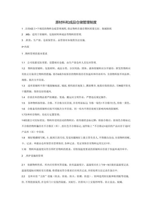 原材料和成品仓储管理制度.docx