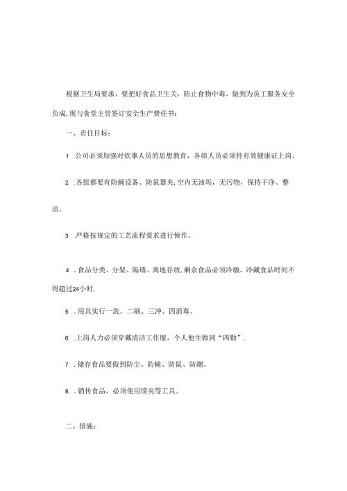 食堂安全生产责任书.docx