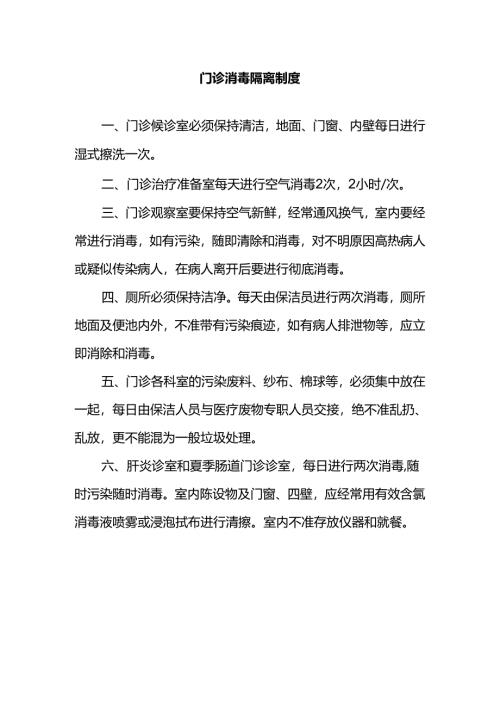门诊消毒隔离制度.docx
