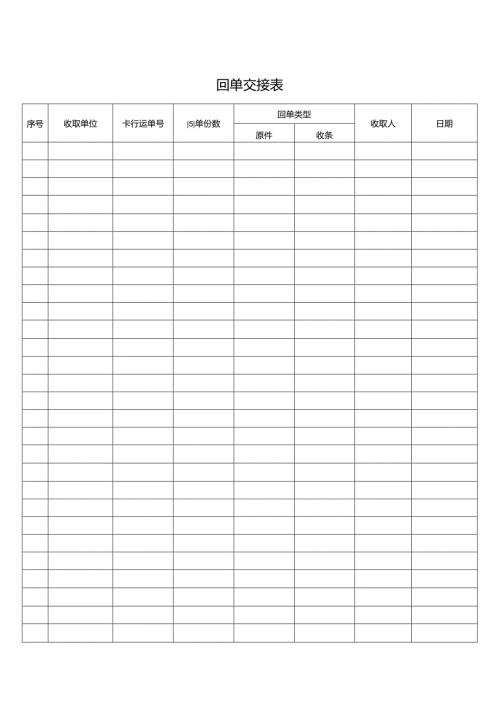 回单交接表（标准模版）.docx