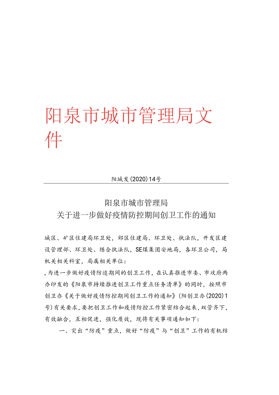 阳城发【2020】14号《关于进一步做好疫情防控其间创卫工作的通知》2020.2.22.docx_第1页