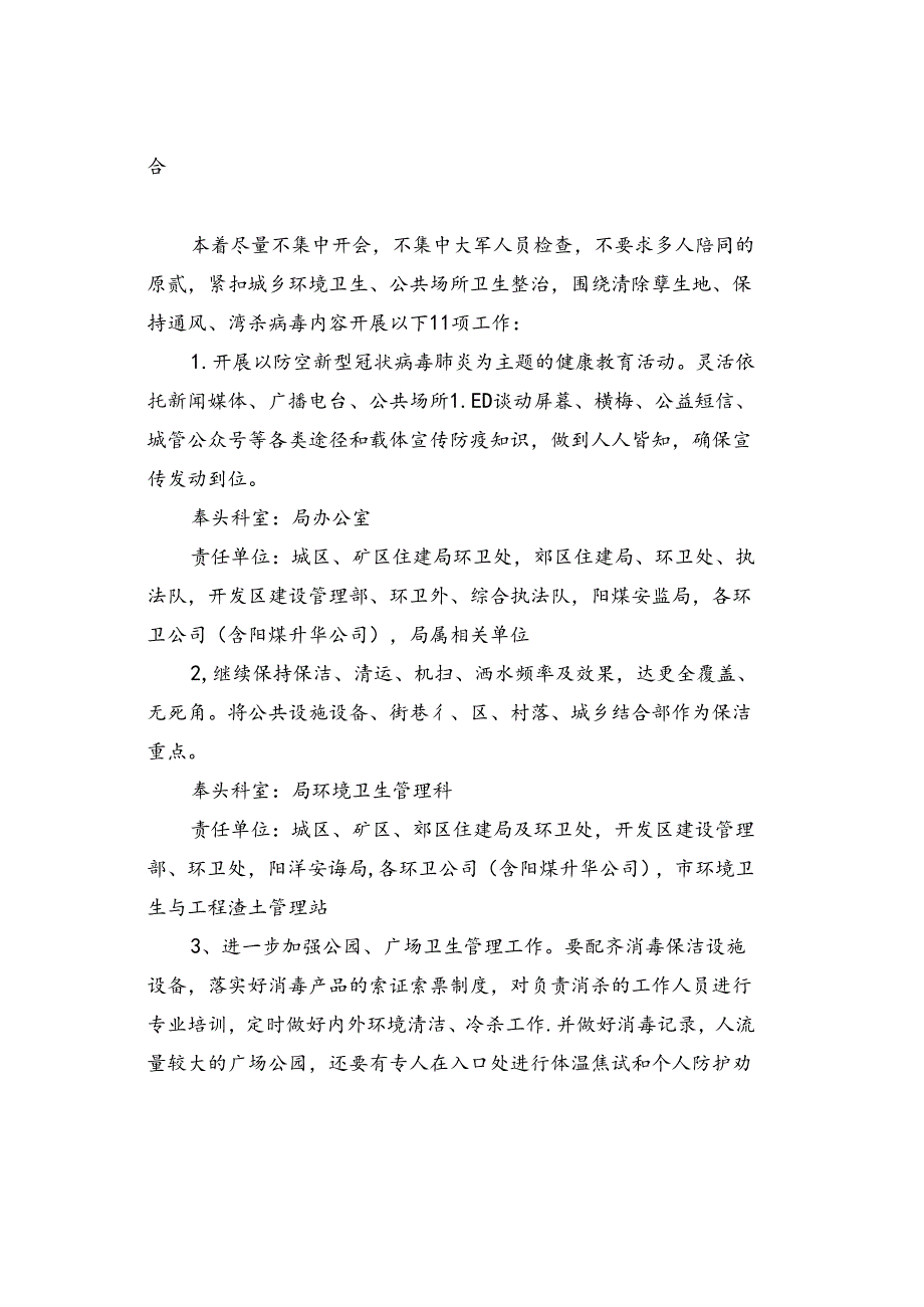 阳城发【2020】14号《关于进一步做好疫情防控其间创卫工作的通知》2020.2.22.docx_第2页