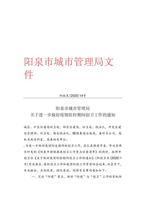 阳城发【2020】14号《关于进一步做好疫情防控其间创卫工作的通知》2020.2.22.docx