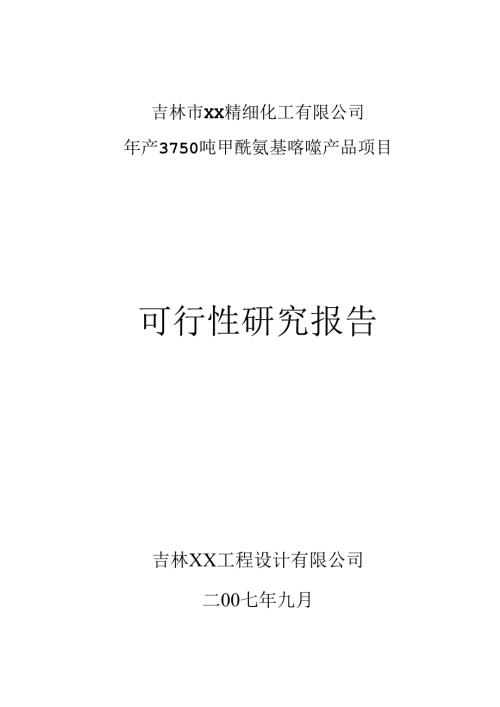 年产3750吨甲酰氨基嘧啶产品项目可行性研究报告.docx
