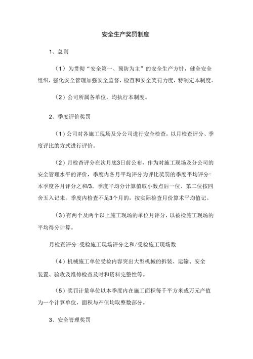 建筑施工安全生产奖罚制度.docx
