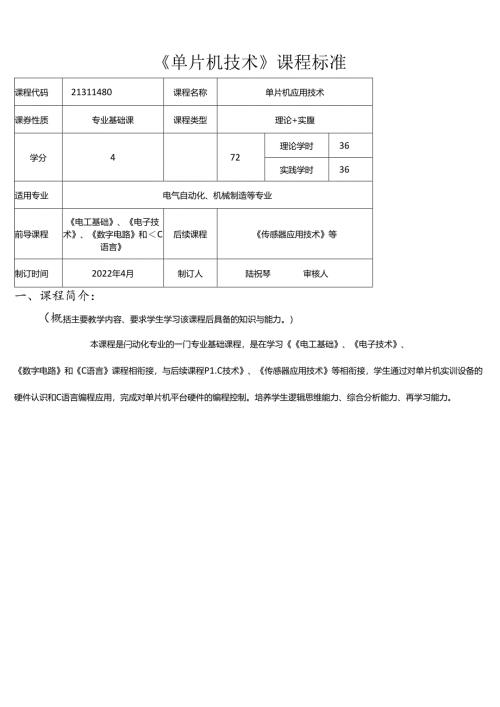 职业技术学校电气自动化技术《单片机技术》课程标准.docx