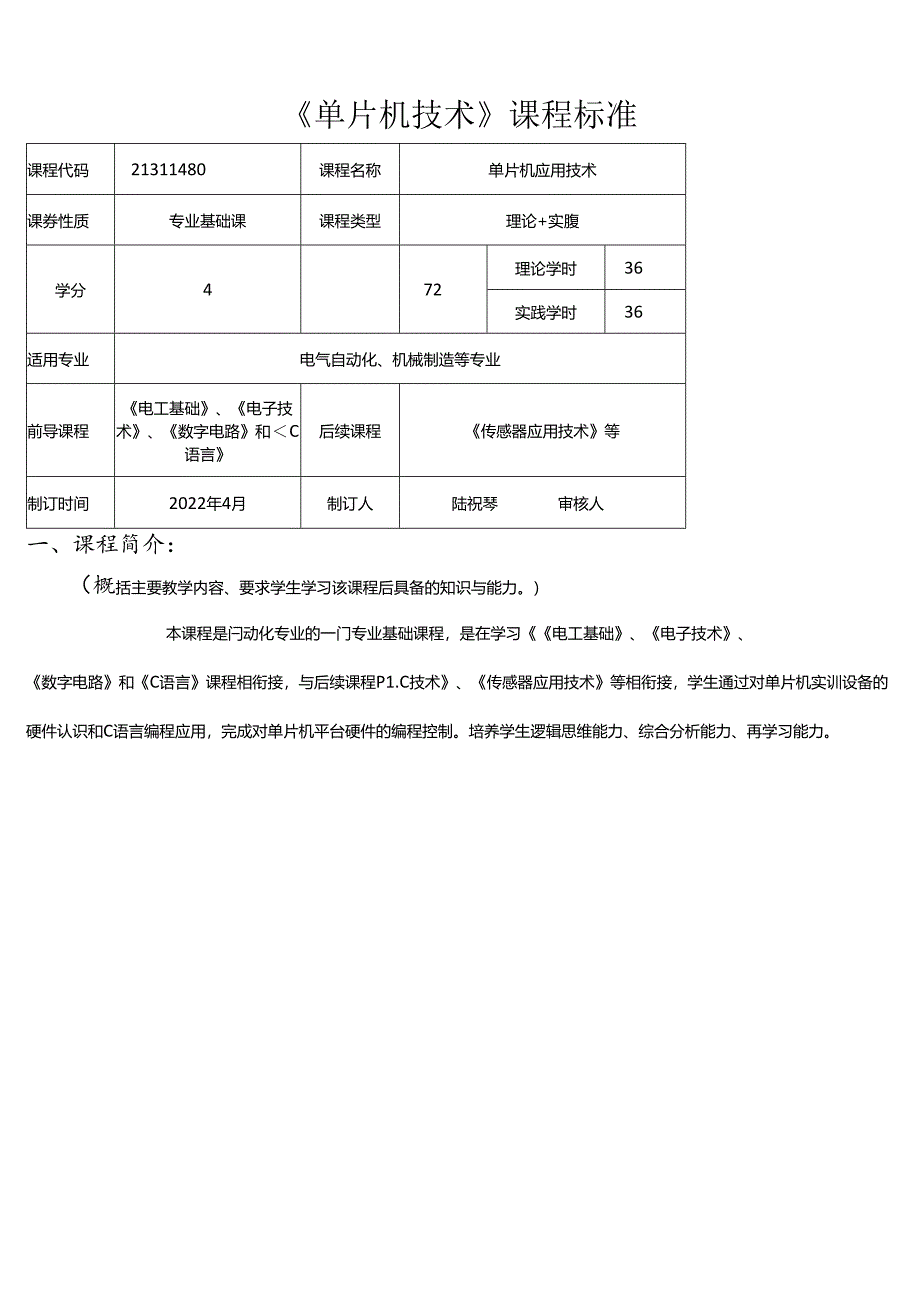 职业技术学校电气自动化技术《单片机技术》课程标准.docx_第1页