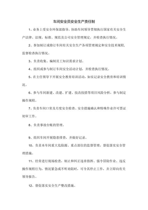 车间安全员安全生产责任制.docx