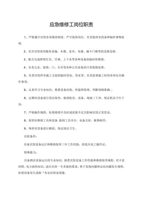 应急维修工岗位职责.docx