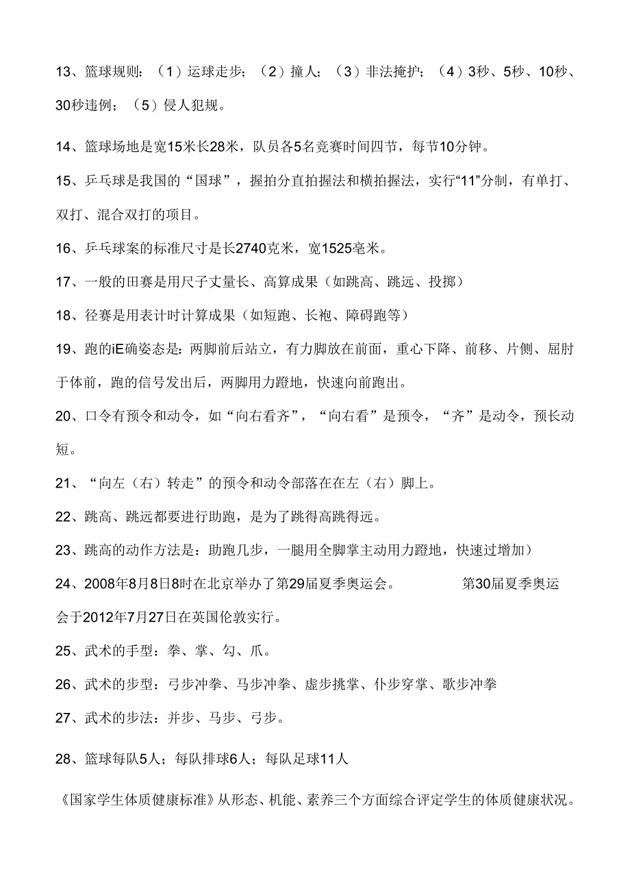 小学五年级体育知识.docx_第2页