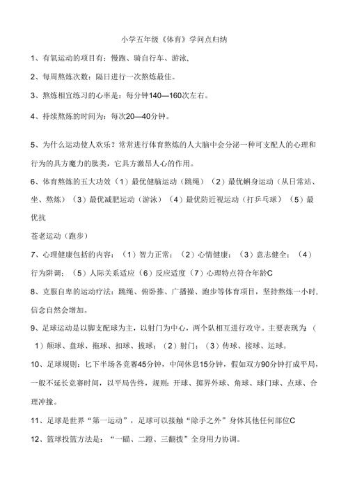 小学五年级体育知识.docx