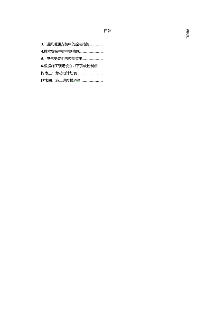 新农村建设高标准基本农田项目施工组织设计.docx_第2页