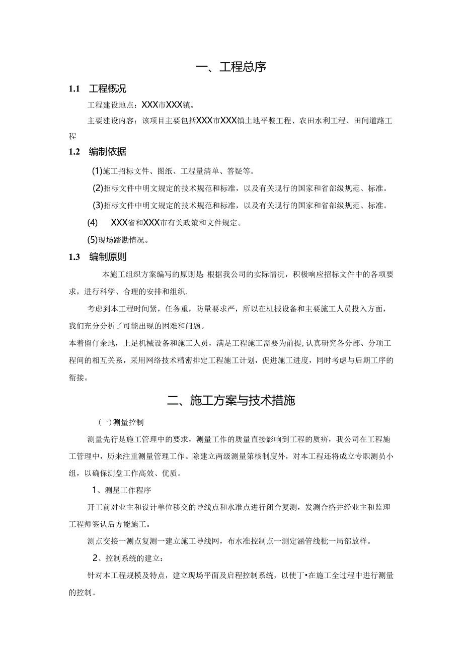 新农村建设高标准基本农田项目施工组织设计.docx_第3页