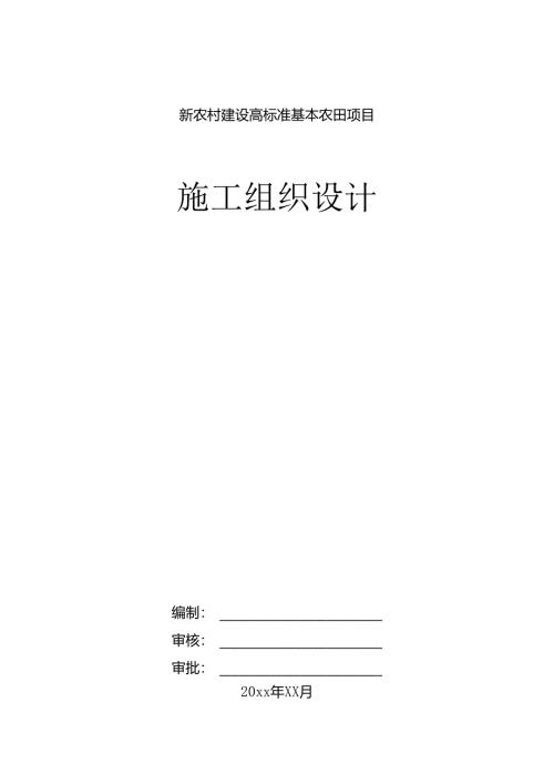 新农村建设高标准基本农田项目施工组织设计.docx
