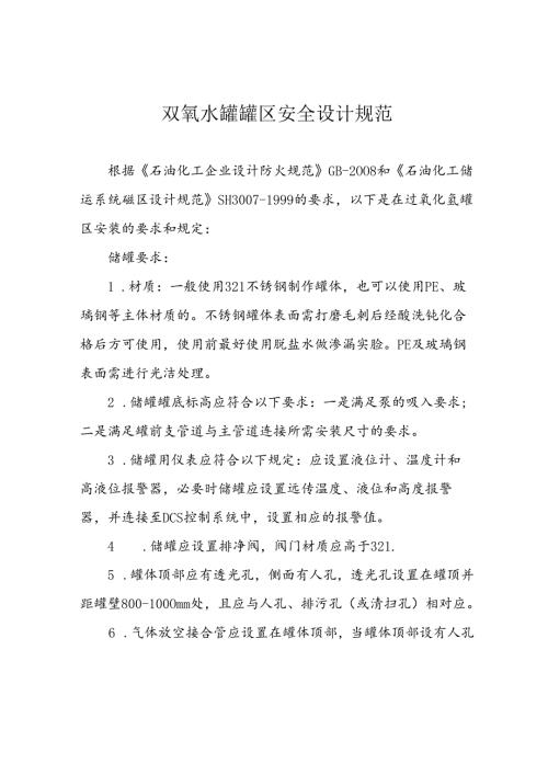 双氧水罐罐区安全设计规范.docx