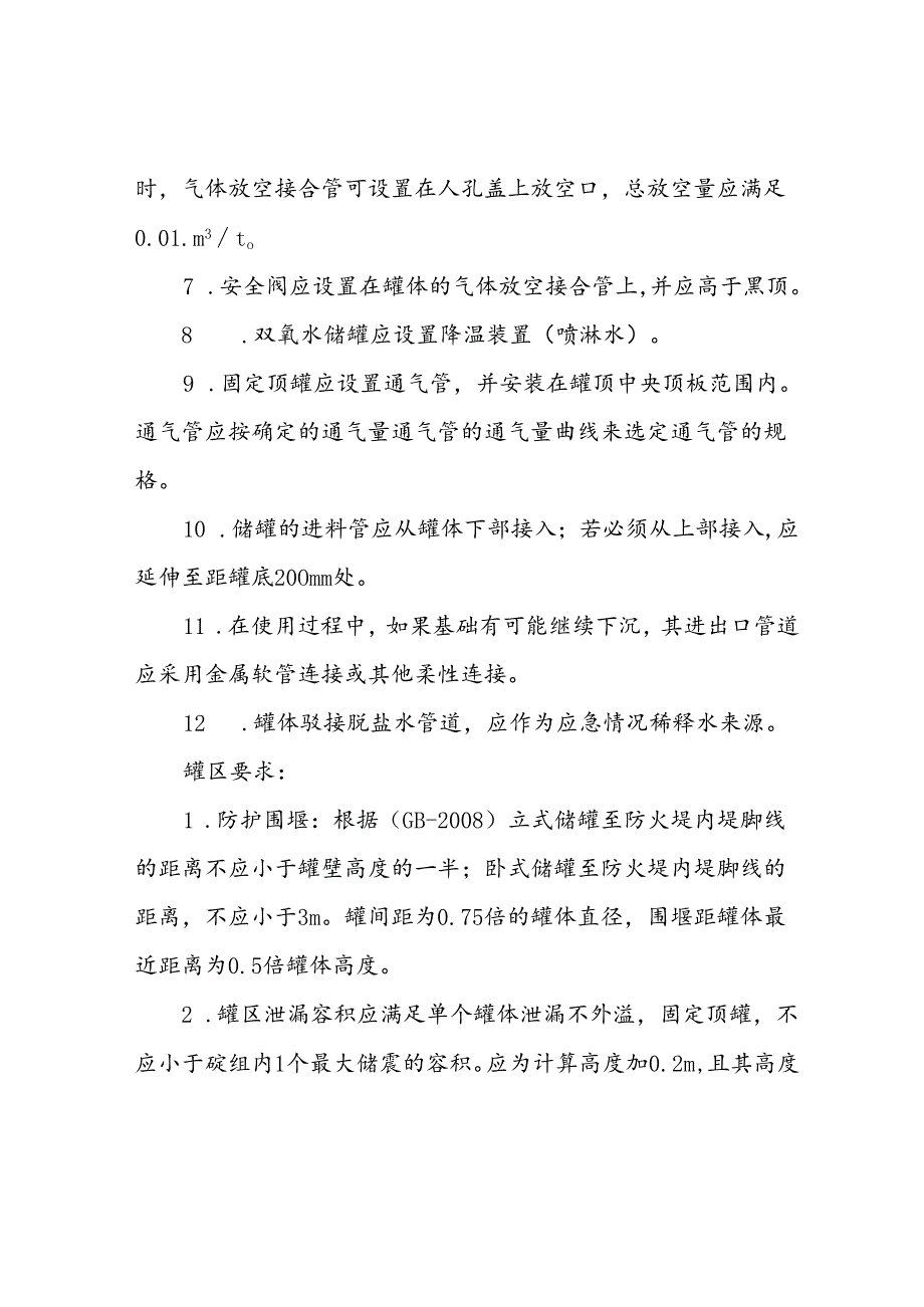 双氧水罐罐区安全设计规范.docx_第2页