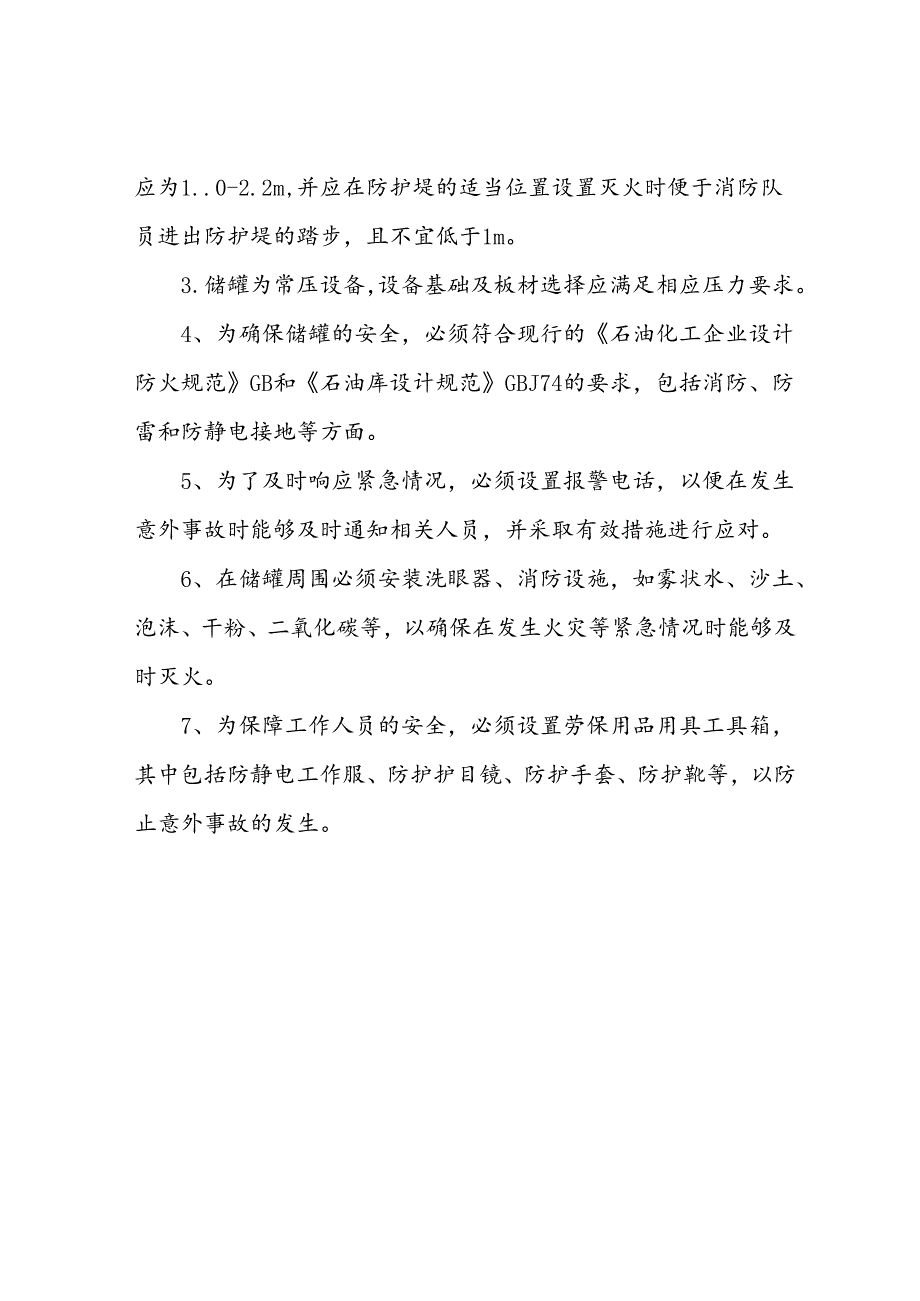 双氧水罐罐区安全设计规范.docx_第3页