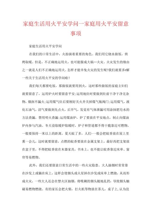 家庭生活用火安全知识_家庭用火安全注意事项.docx