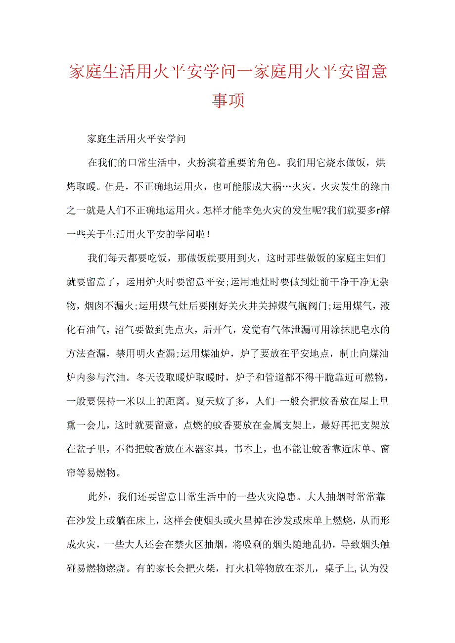 家庭生活用火安全知识_家庭用火安全注意事项.docx_第1页