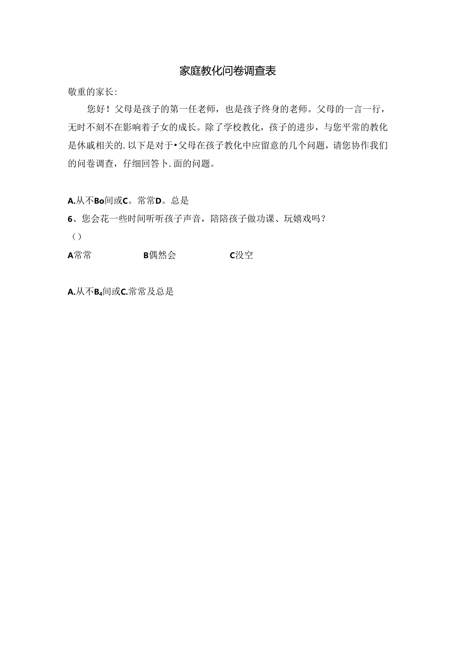家庭教育问卷调查表.docx_第1页