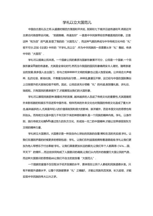范文101：学礼以立大国范儿范文.docx