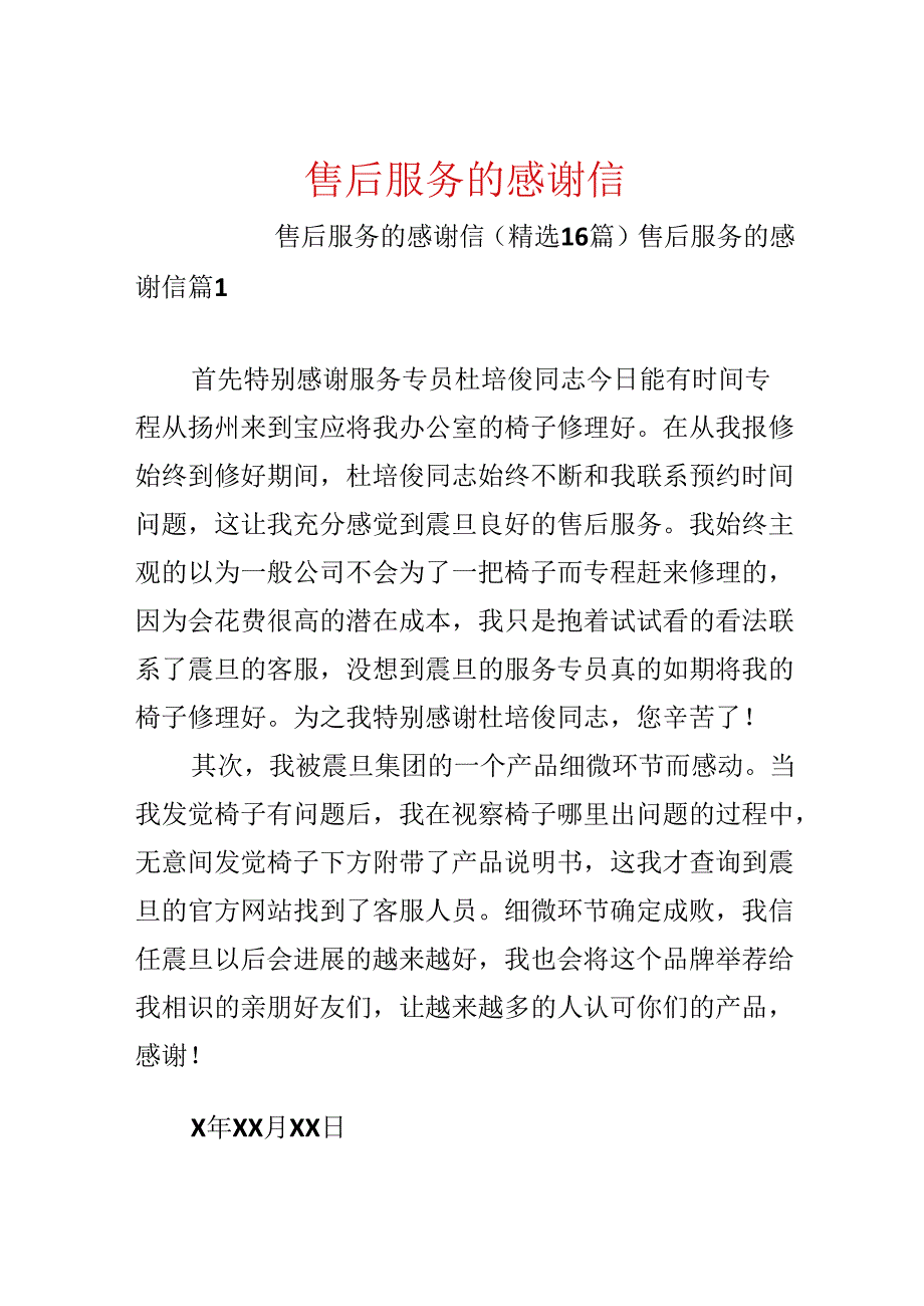 售后服务的感谢信.docx_第1页