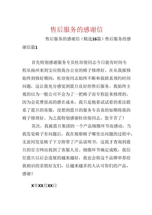 售后服务的感谢信.docx